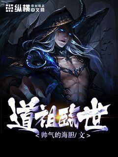 道祖临世小说免费阅读