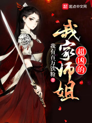 我家师姐超凶的小说全文免费阅读笔趣阁