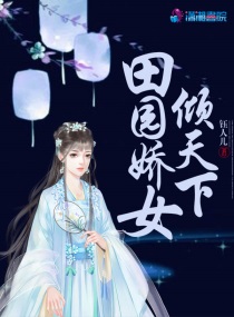 田园娇女倾天下小说免费阅读