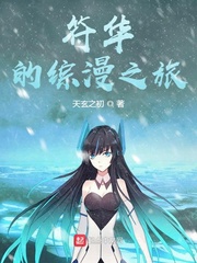 符华的综漫之旅txt