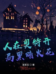 人在奥特:开局黑暗火花修修修仙