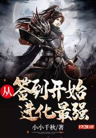 从签到开始进化最强txt下载