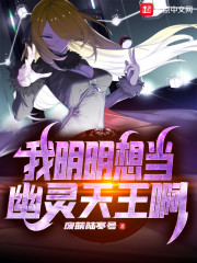 我明明想当幽灵天王啊免费阅读全文