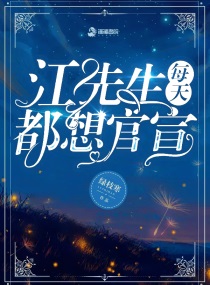 江先生每天都想官宣免费阅读