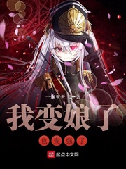 我变强了也变矮了综