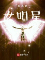 我真是女明星 醉卧笑伊人