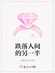 《跌落凡间的天使》