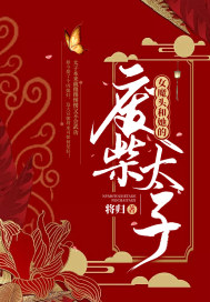 女魔头她渣的很不是个东西 荖大
