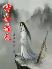 神尊免费阅读