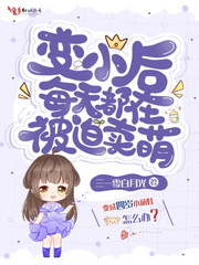 变小之后每天都在被迫卖萌