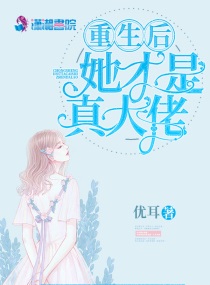 重生后她才是真大佬免费阅读漫画
