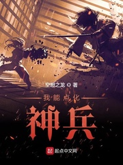 我能点化神兵小说