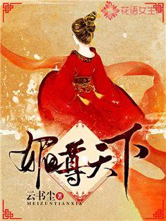 媚尊天下 小说免费阅读