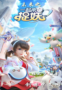 一起来捉妖最新爆料