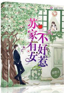 苏家有女不好惹15