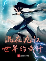 混在九叔世界当军阀免费全文
