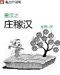 蜀汉之庄稼汉下载八零
