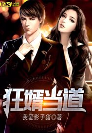 狂婿当道李十二江陵结局