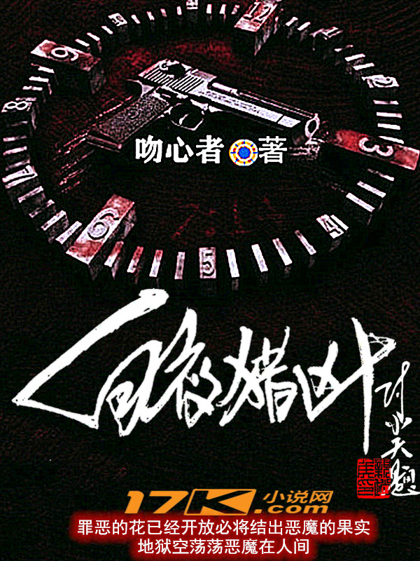 白夜猎凶最新章节免费观看