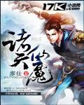 诸天仙魔小说全文免费阅读