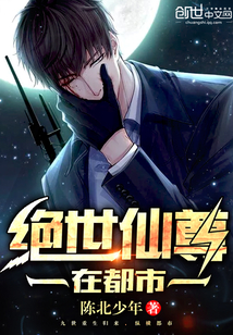 绝世仙尊在都市txt下载