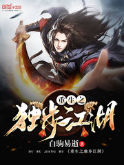 重生之独步江湖精校版