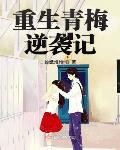 重生之青梅的逆袭第42章