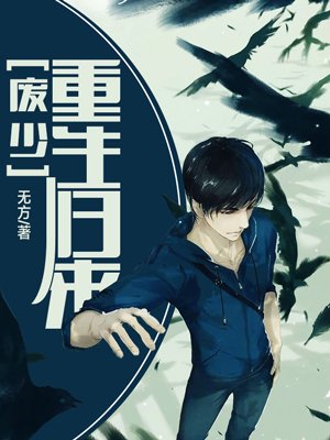 废少重生免费阅读全文