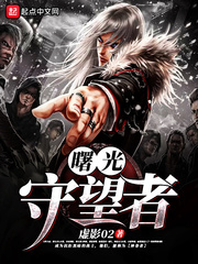 曙光守望者小说全文免费阅读