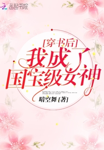穿书后我成了国家级女神