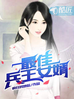 最佳兵王女婿有声小说全集