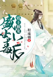 邪帝独宠:盛世小毒后 小说