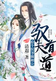 捡个妖孽做夫君 小说