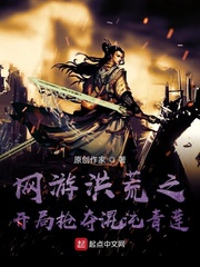 网游洪荒之开局抢夺混沌青莲免费阅读下载