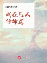 我在凡人修神道小说免费下载