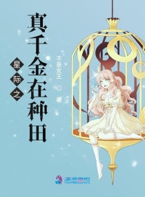 星际之真千金在种田晋江文学城手机