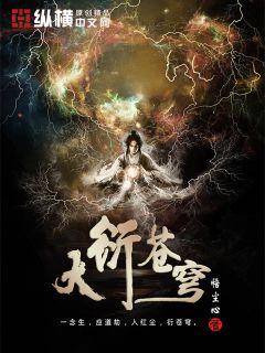剑道苍穹 衍天