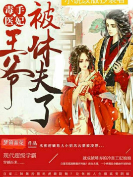 穿越小说风云菱毒手医妃