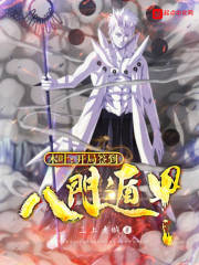 穿越之木叶八门遁甲