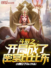 斗罗开局密室救比比东冰封十年的小说