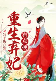 重生弃妃有点拽小说全文免费阅读百度云