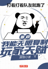 游戏:我能无限复制玩家天赋 小说