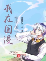 我在国漫当大佬