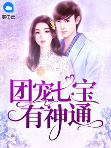 团宠奶宝:顾柒柒