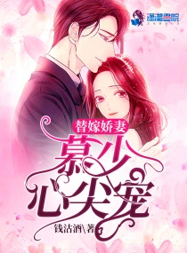 替嫁新妻报告莫少夫人又在装傻