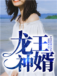 龙王殿神级狂婿苏泽云天依免费阅读