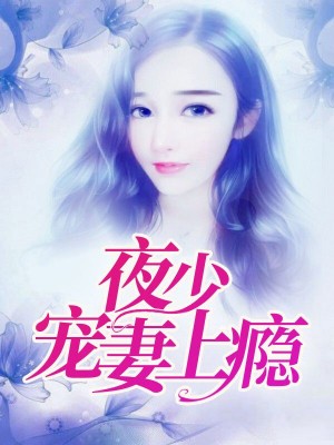 小说女主叫宋伊人男主叫宫凌夜