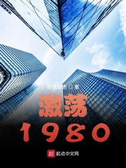 激荡1988开局成为女装大佬完整版