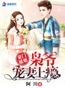 豪门暖婚枭爷宠妻上瘾全文免费阅读百度云