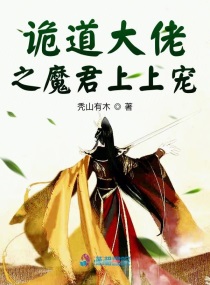 诡道大佬之魔君上上宠小说全本免费